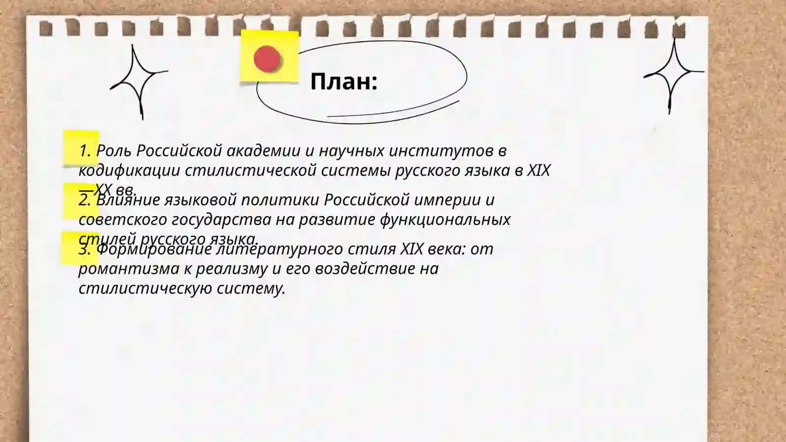Становление, развитие и завершение формирования стилистической системы русского языка на протяжении ХIХ -ХХ вв.Языковая политика 2