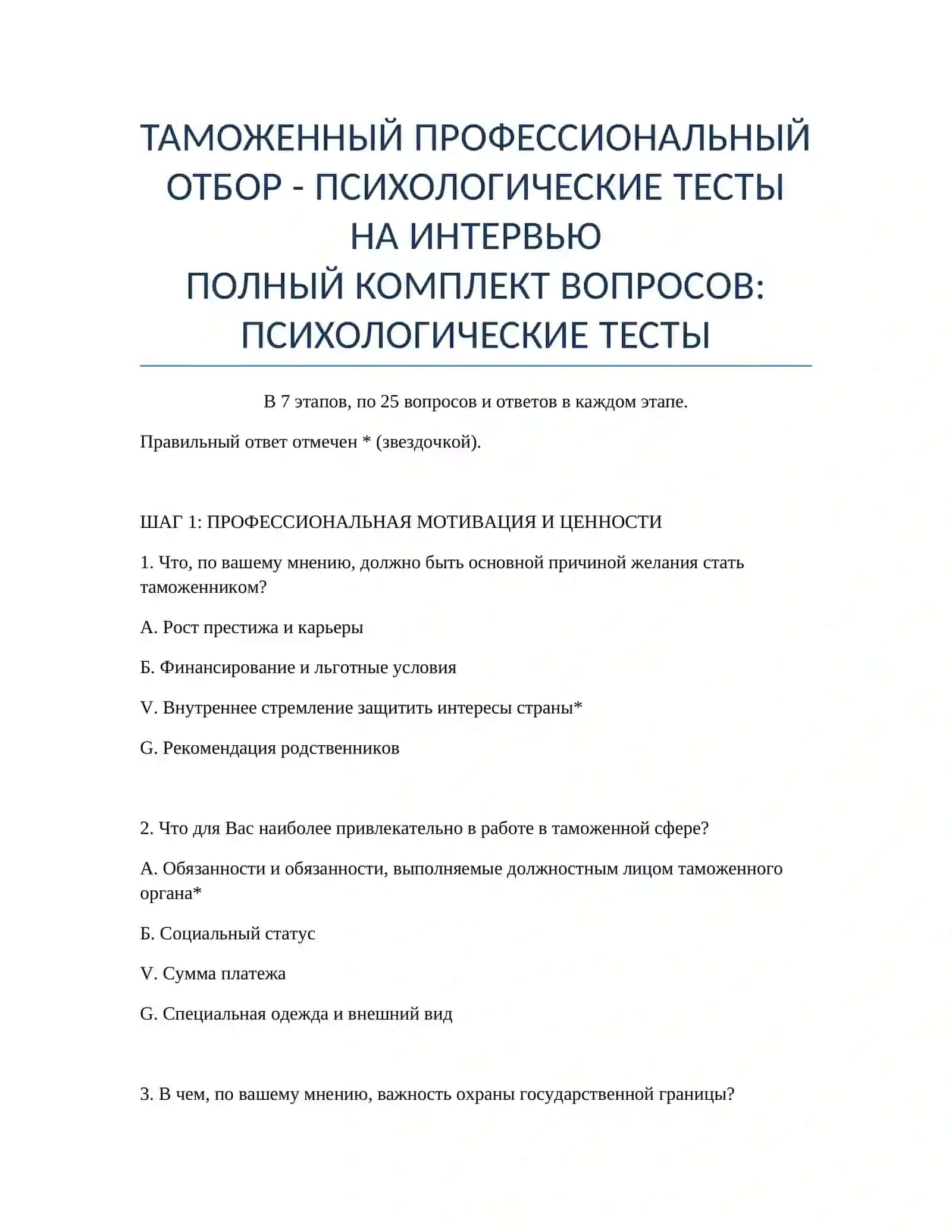 ПСИХОЛОГИЧЕСКИЕ ТЕСТЫ НА ИНТЕРВЬЮ 2