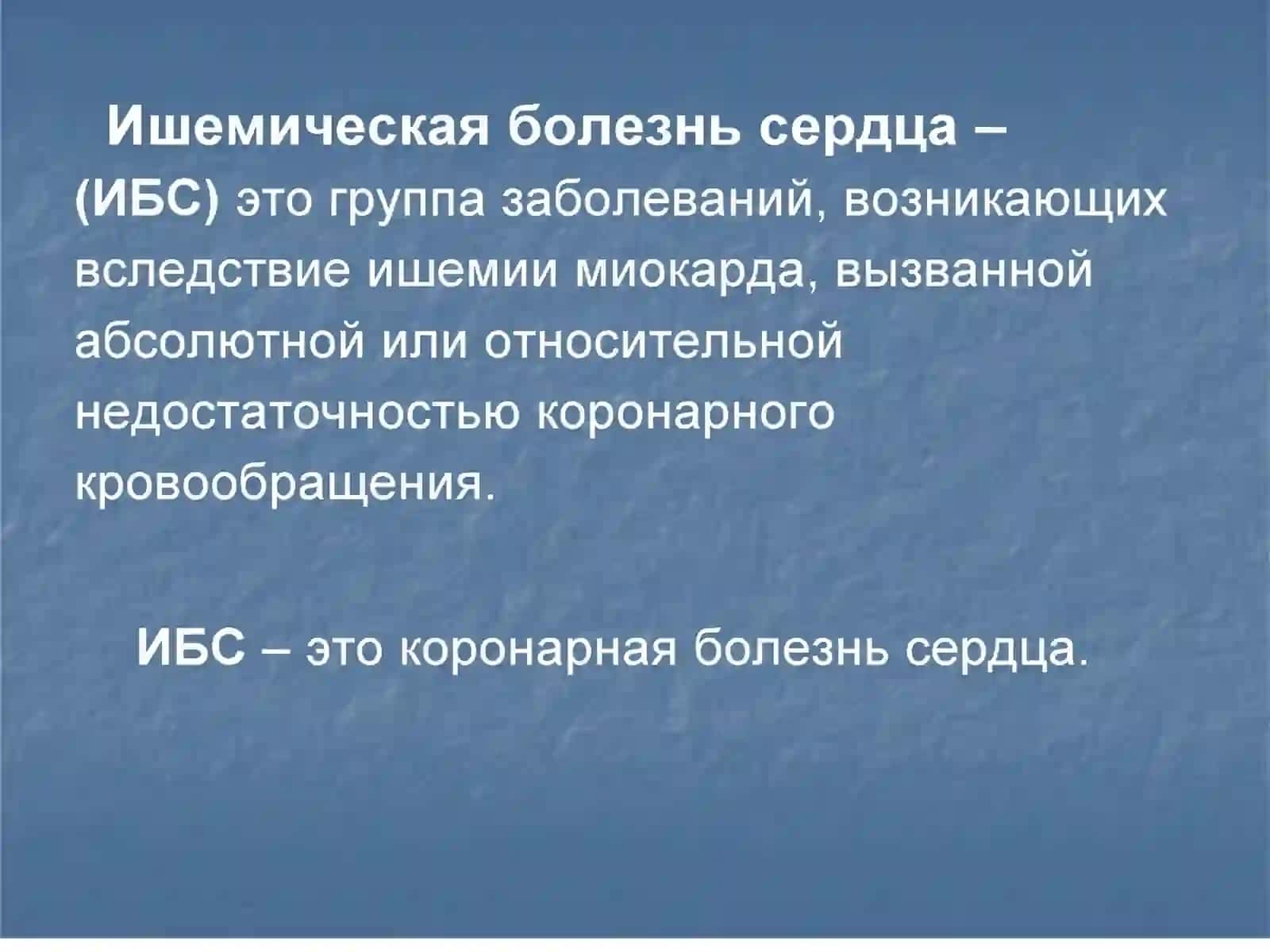 Ишемическая болезнь сердца 2