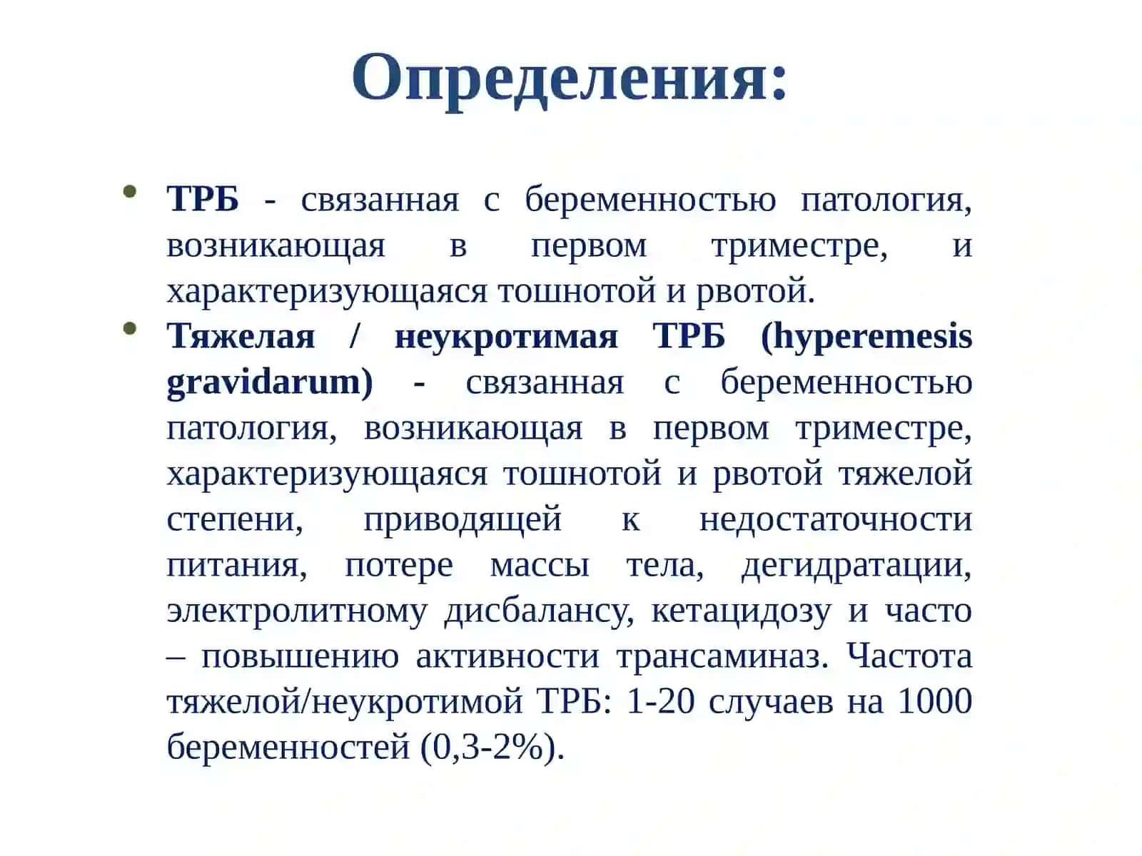 Тошнота и рвота беременных модуль 7 2