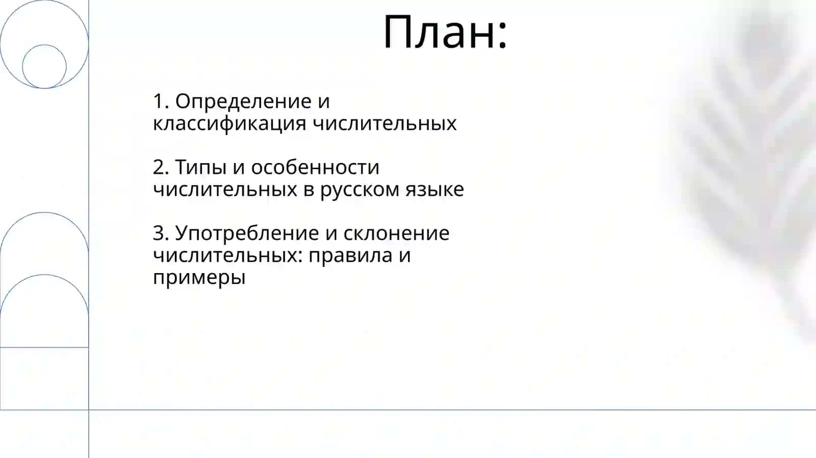 Имя числительное 2