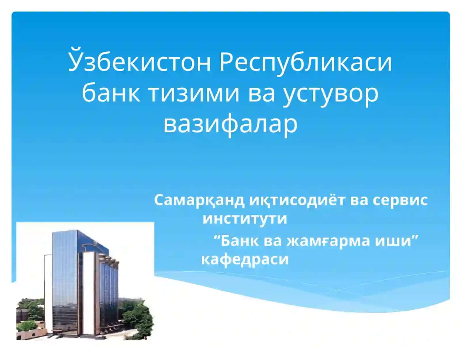 Ўзбекистон Республикаси банк тизими ва устувор вазифалар 2