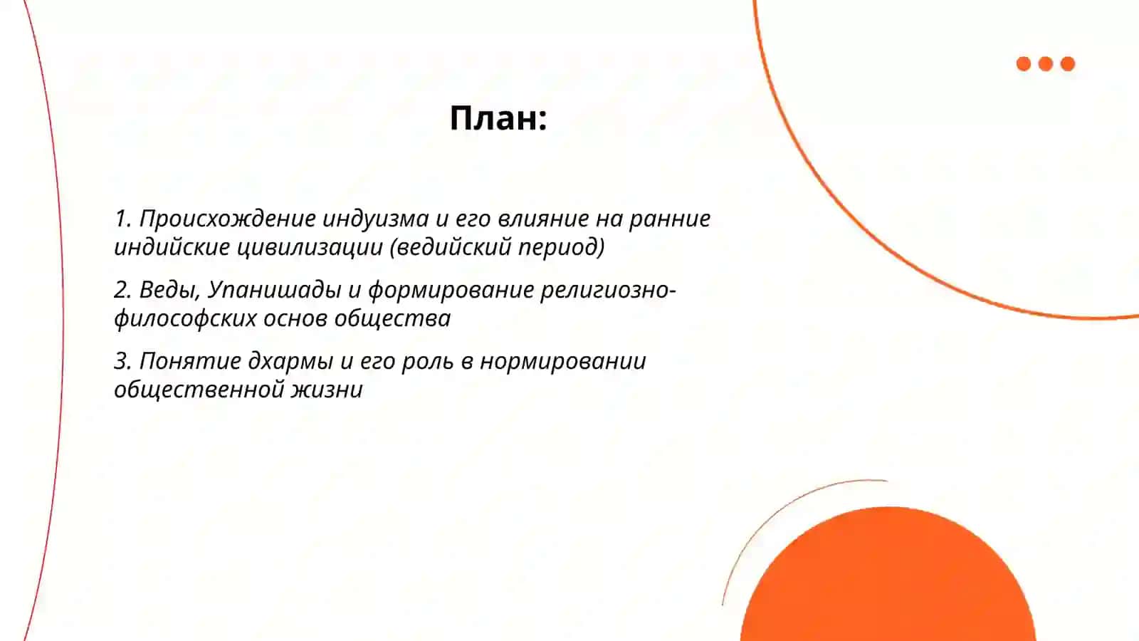 Индуизм и его роль в формировании индийской цивилизации 2
