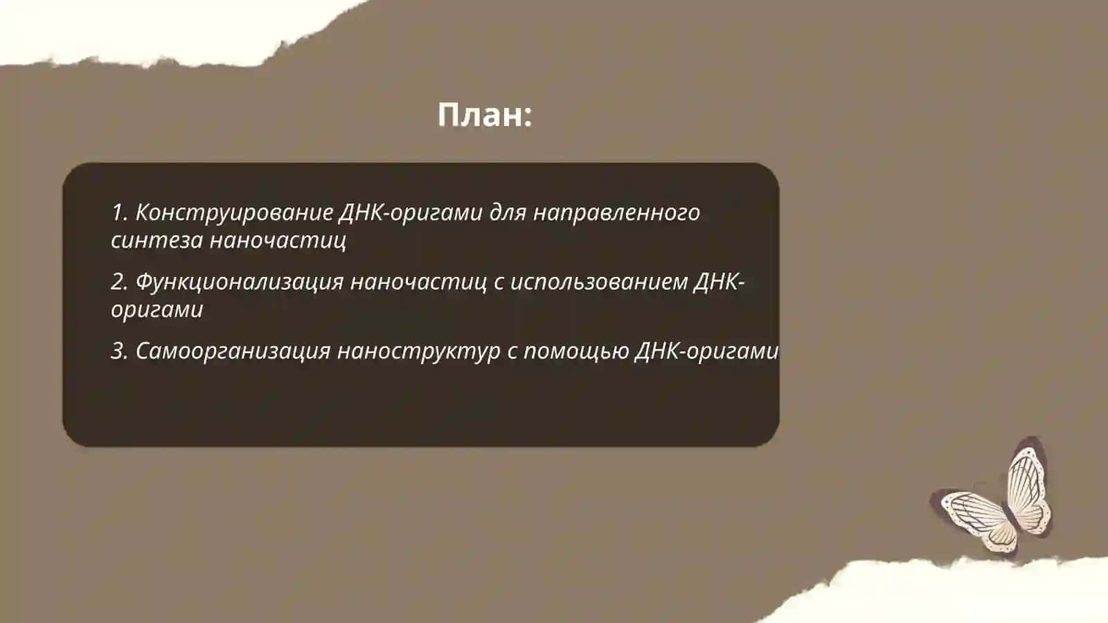Конструирование ДНК-оригами для направленного синтеза наночастиц 2