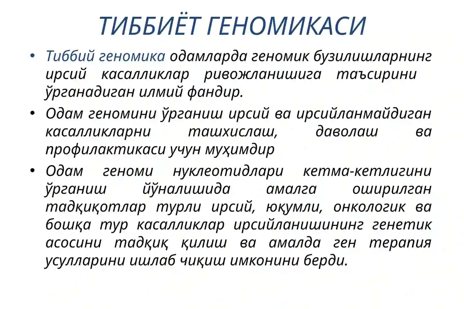 ТИББИЁТ ГЕНОМИКАСИ 2