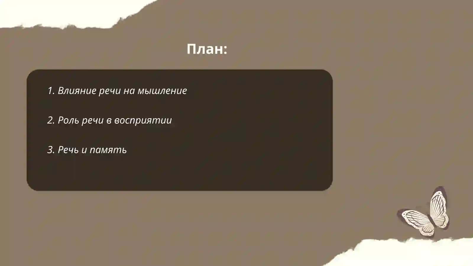 Роль речи в протекании психических процессов 2
