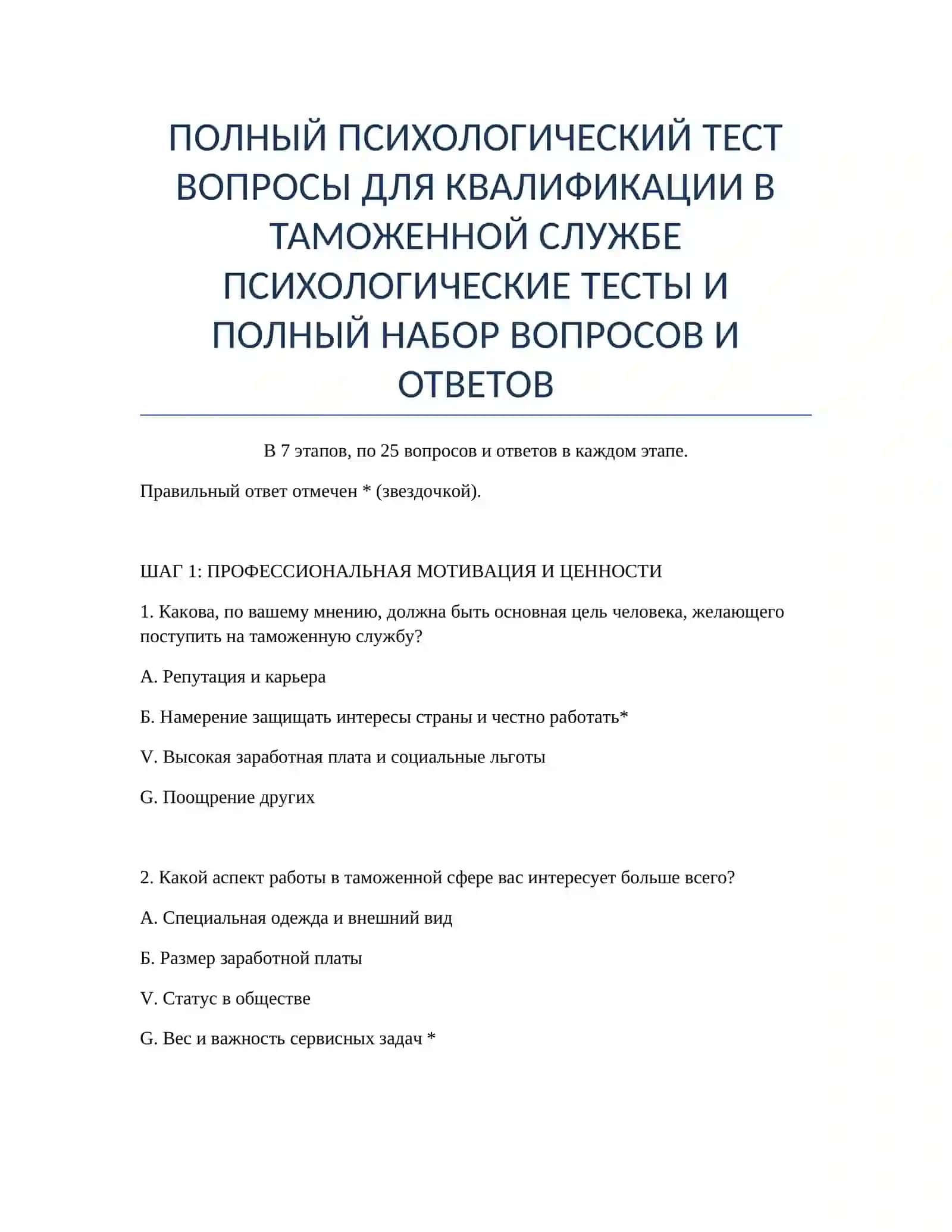 ПСИХОЛОГИЧЕСКИЙ ТЕСТ ВОПРОСЫ ДЛЯ КВАЛИФИКАЦИИ В ТАМОЖЕННОЙ СЛУЖБЕ 2