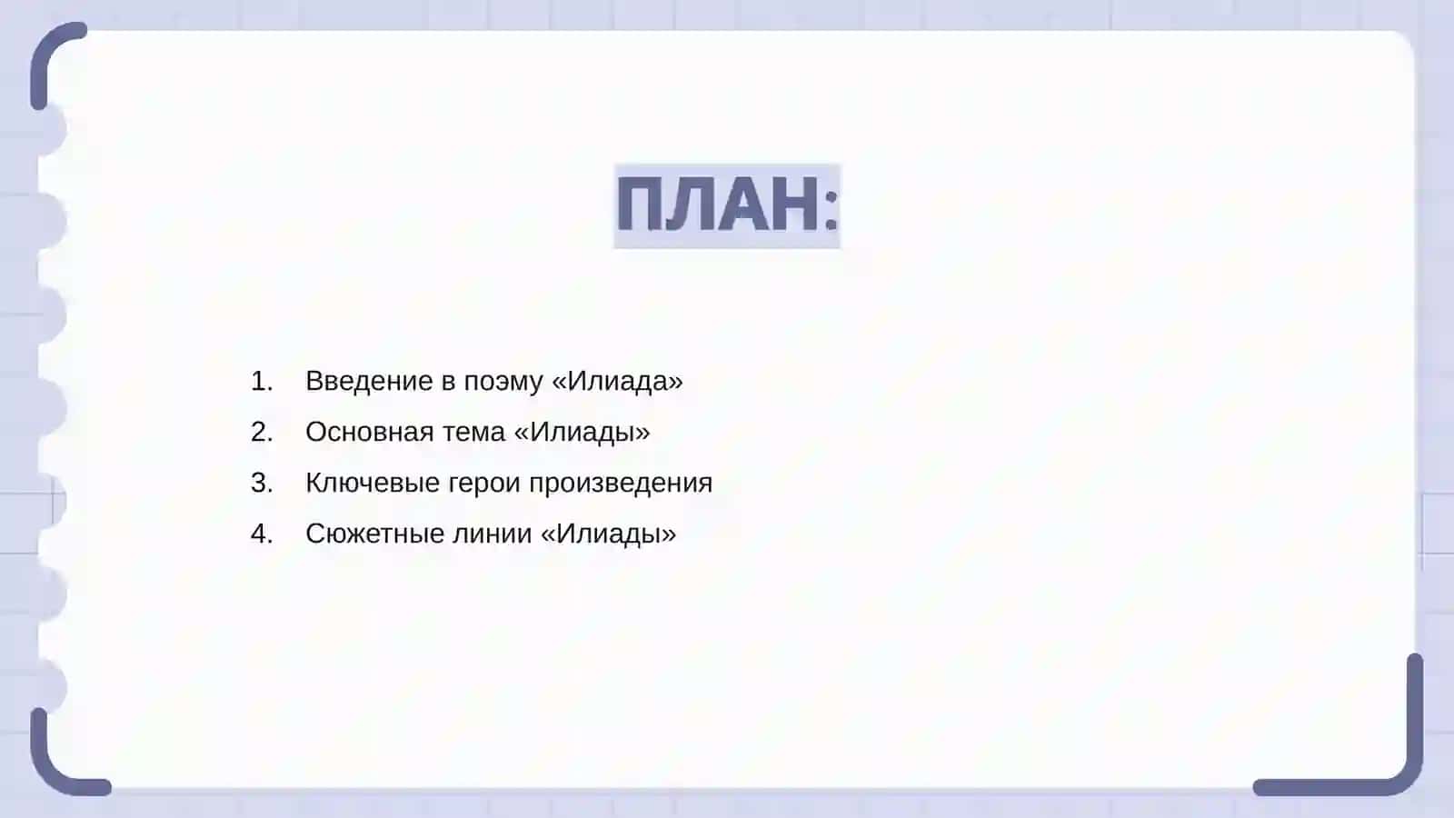 Основная тема "Илиада" и её сюжет 2