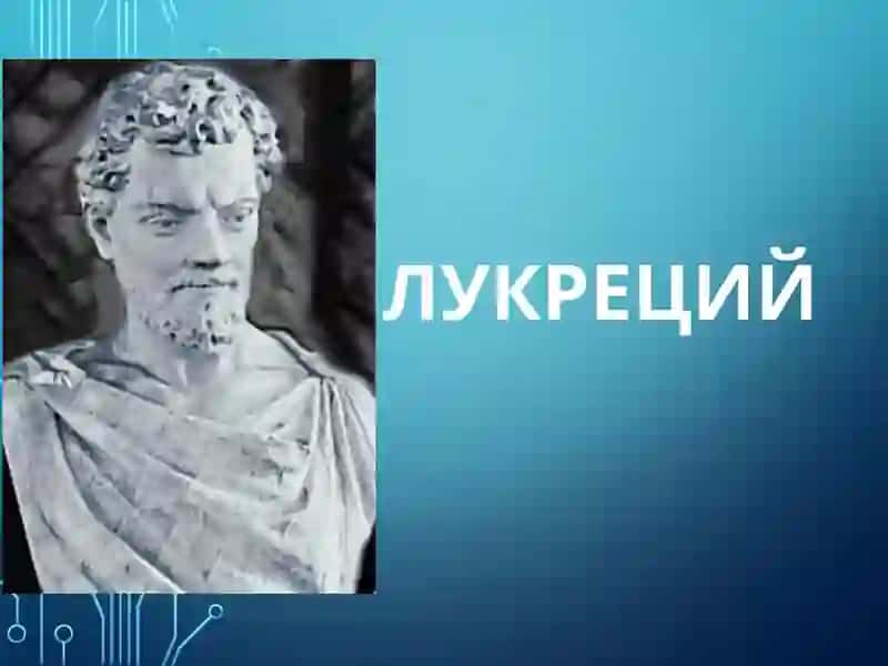 Самостоятельнаяработа: Лукреций. «О природе вещей» 2