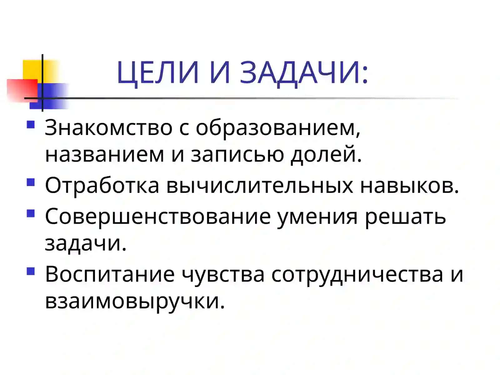 Доли 2