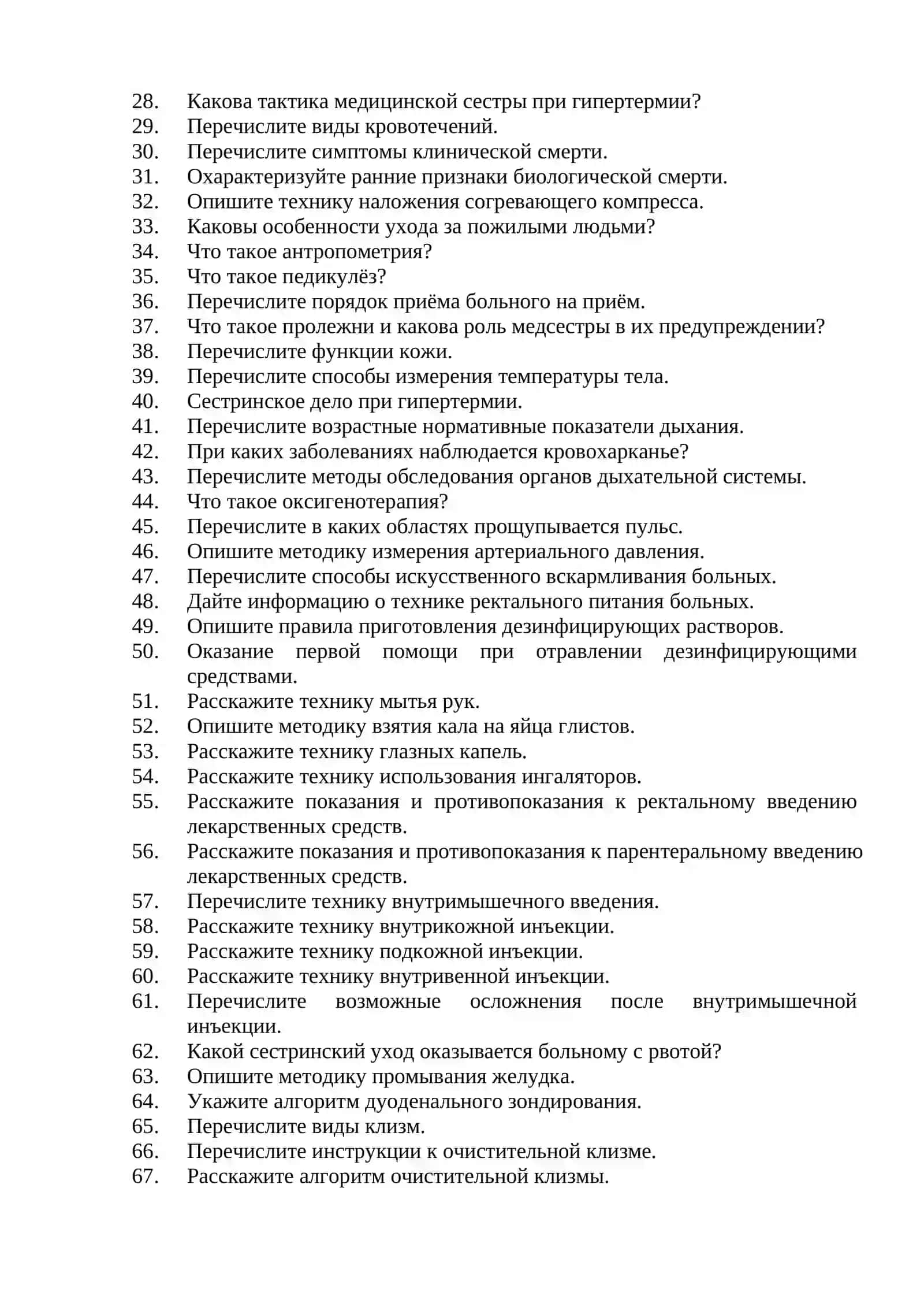 Перечень устных вопросов по специальности медсестринское дело Вопросы для второй квалификационной категории: 2