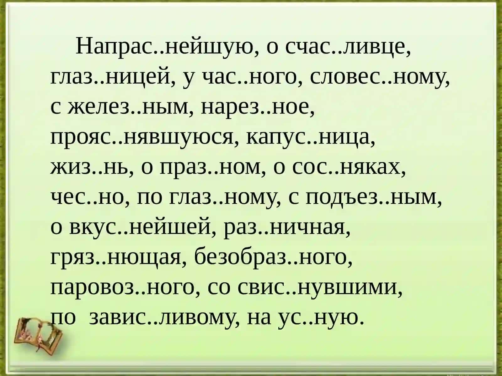 Орфографическая минутка 2