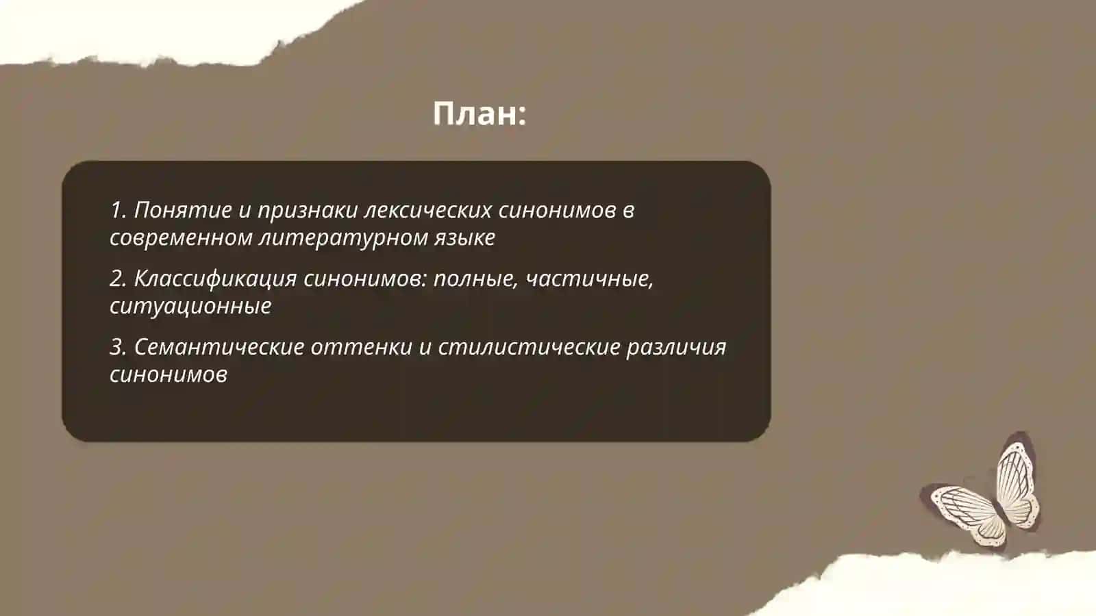 Синонимы в современном литературном языке 2