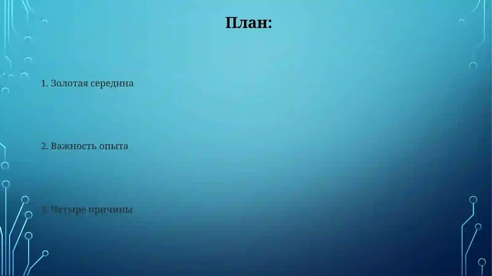 Взгляд научебный процесс Аристотеля 2