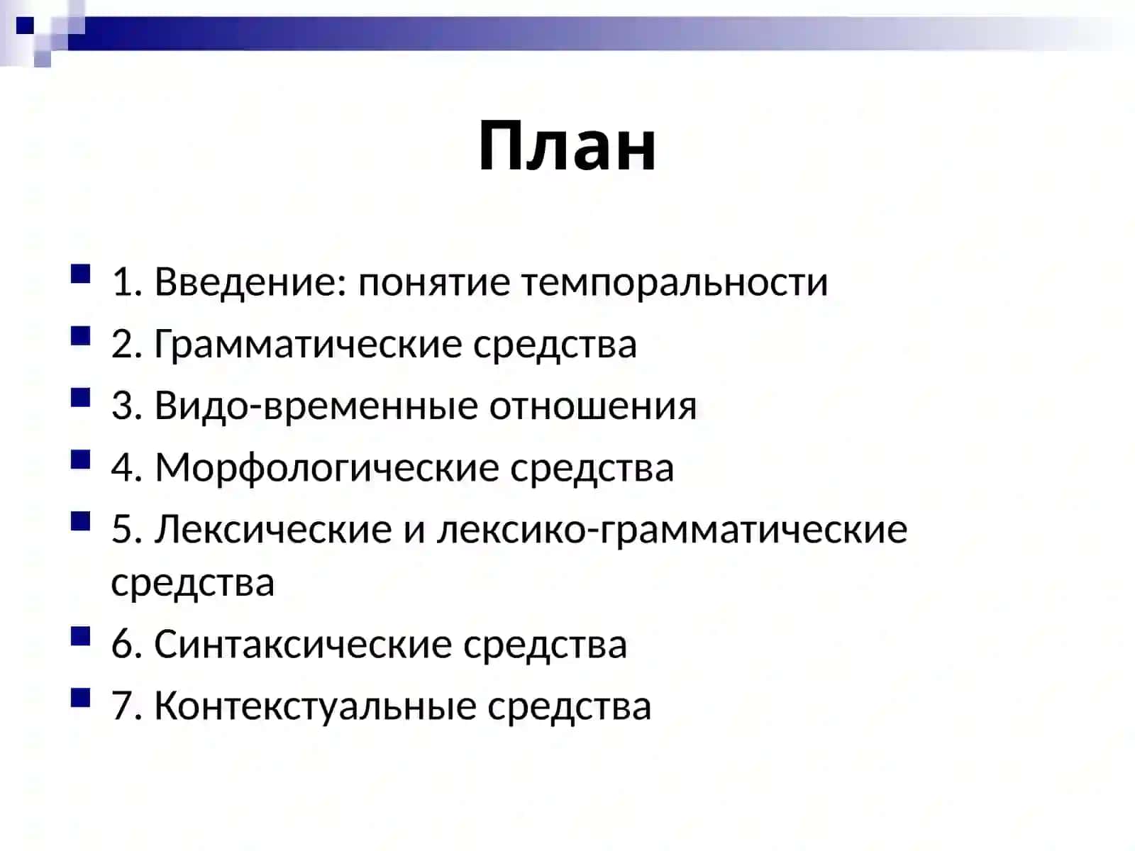 Основные средства выражения темпоральности. 2