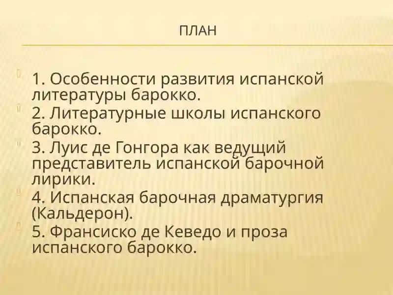 Литература Испании XVII века: творчество П. Кальдерона и Ф. Кеведо 2