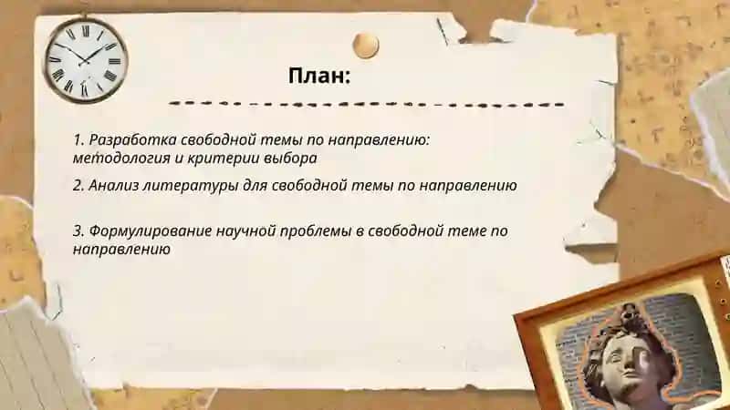 Разработка свободной темы по направлению: методология и критерии выбора 2