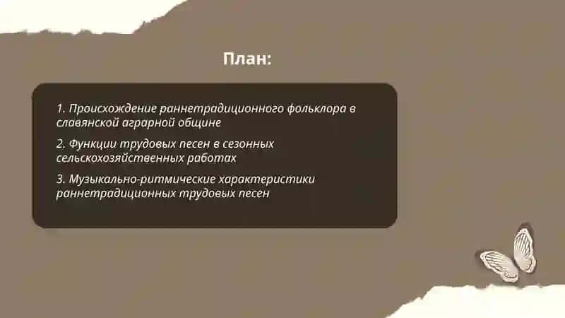 Происхождение раннетрадиционного фольклора в славянской аграрной общине 2