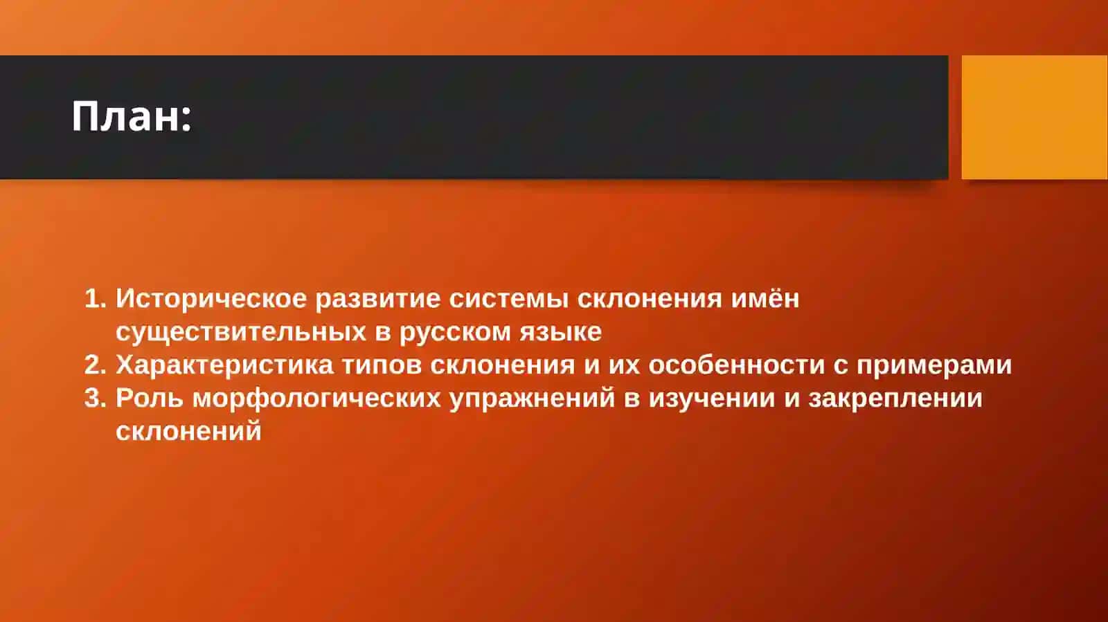 Морфологические упражнения на определение типов склонения имён существительных. 2