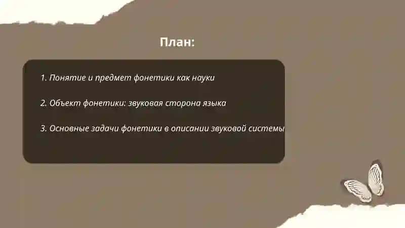Фонетика как наука: объект, предмет и задачи. 2