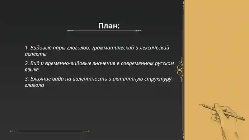 Лексико-грамматические разряды глагола и особенности их функционирования в современном русском языке 2