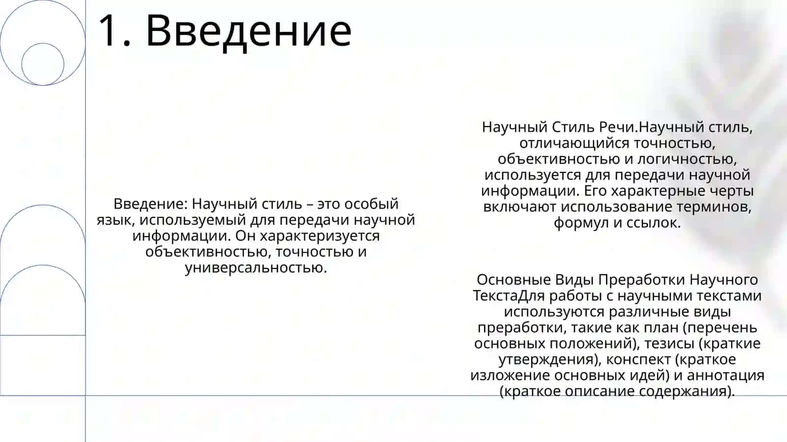 Научный Стиль Речи 2