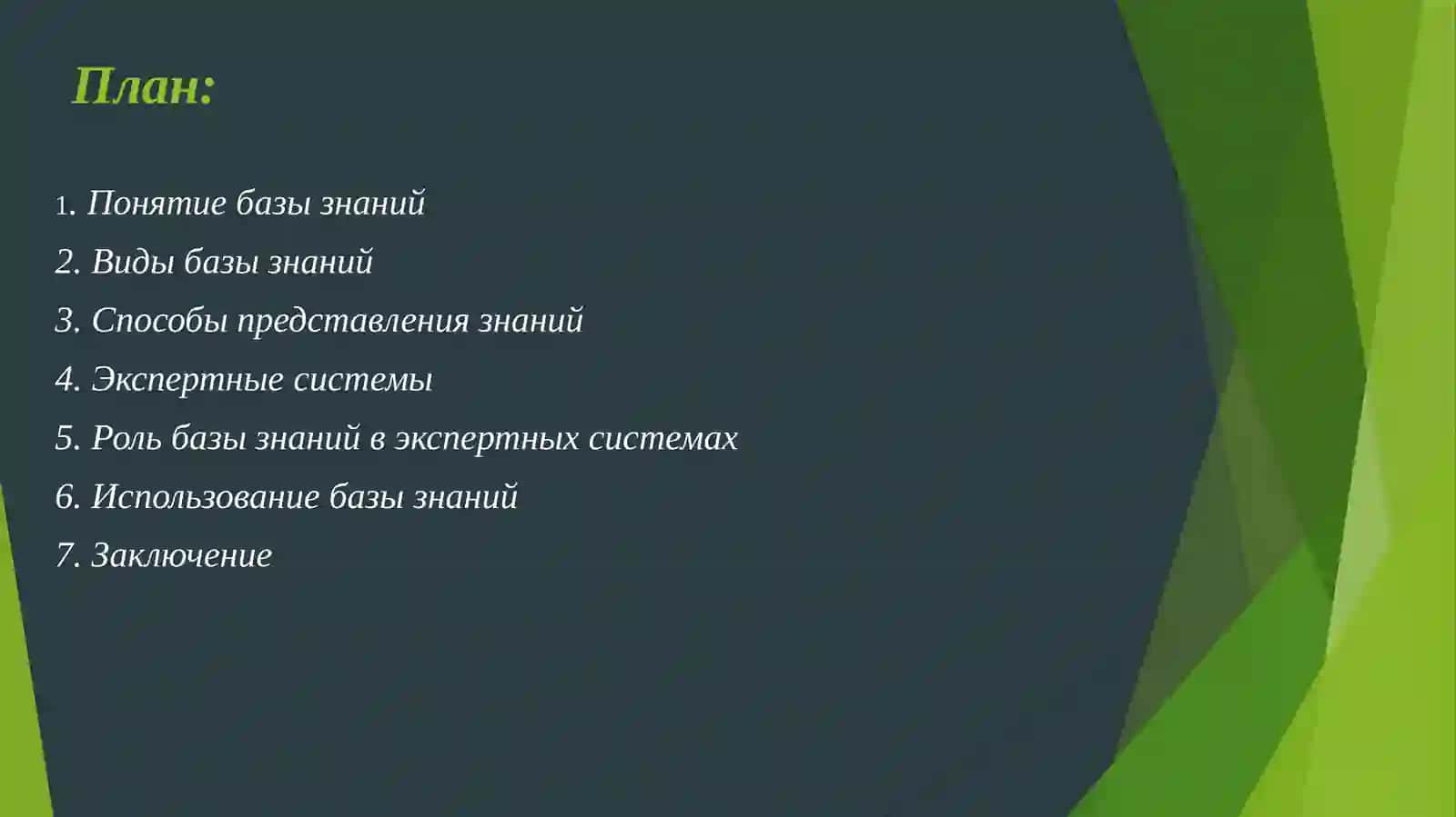 Виды базы знаний. Использование базы знаний в экспертных системах 2