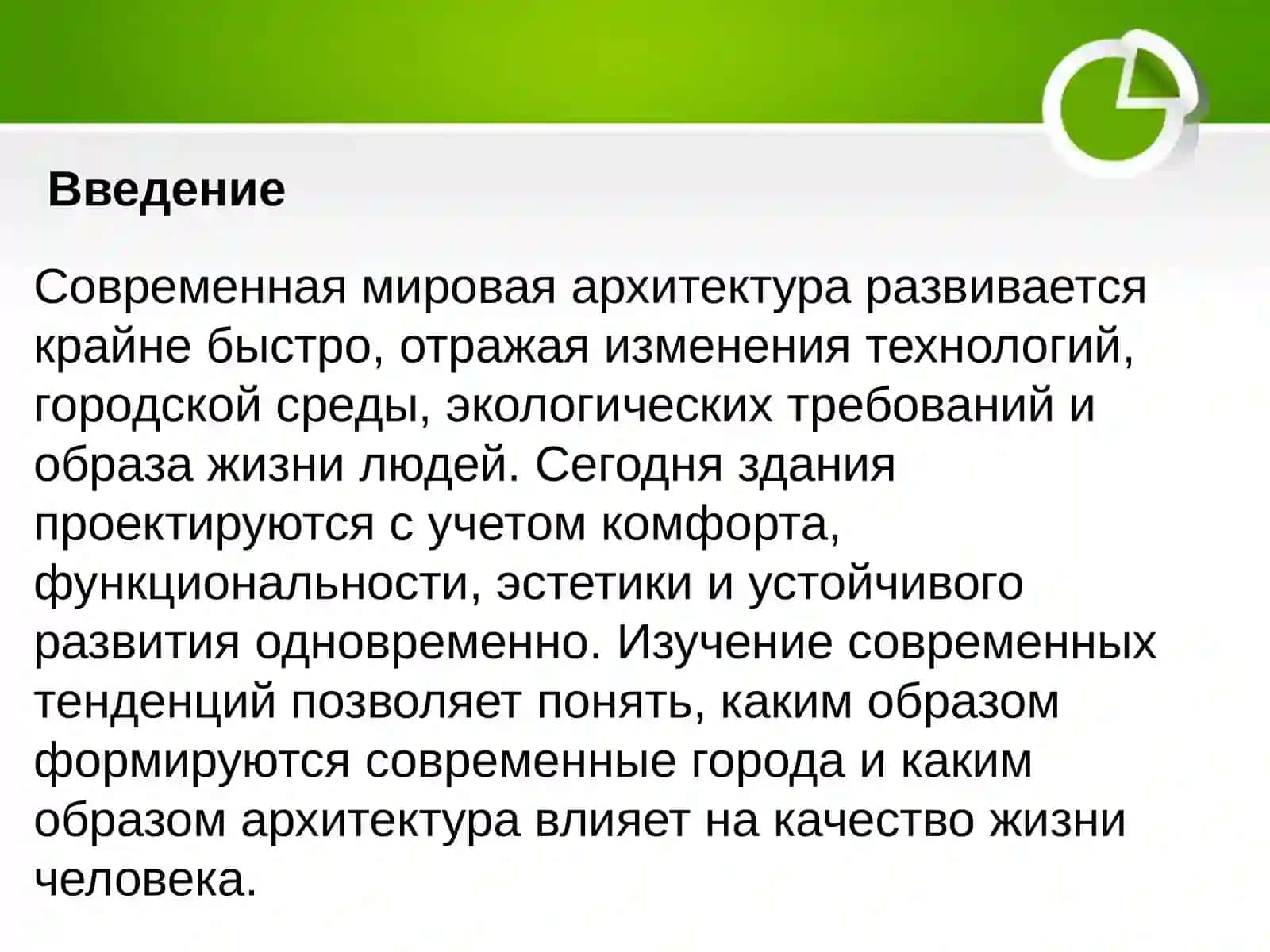 Современные тенденции в мировой архитектуре 2