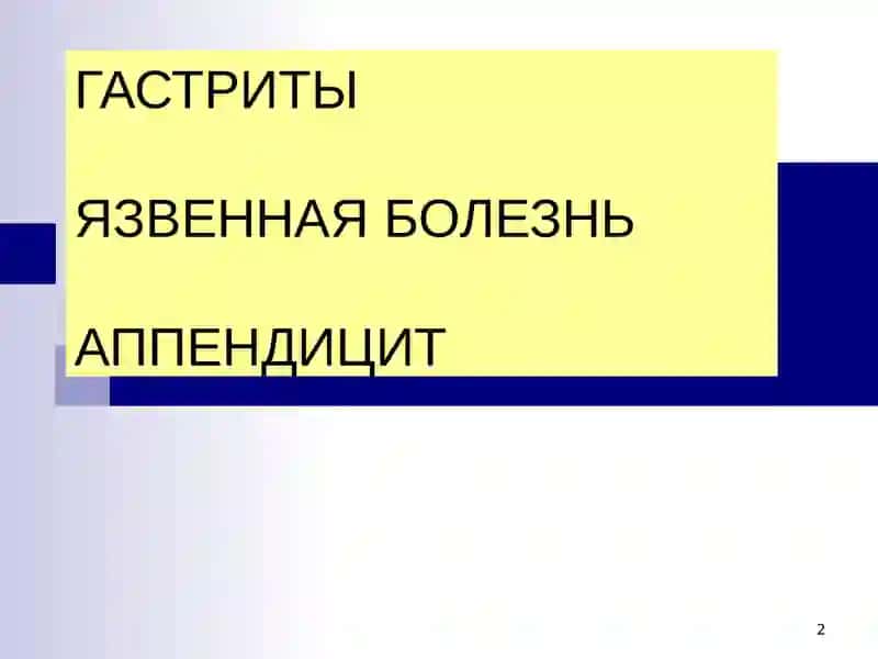 Болезни пищевода, желудка и кишечников. 2