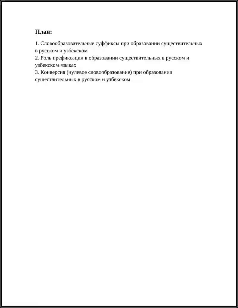 СПОСОБ СЛОВООБРАЗОВАНИЯ СУЩЕСТВИТЕЛЬНЫЕ В РУССКОМ И УЗБЕКСКОМ ЯЗЫКАХ 2