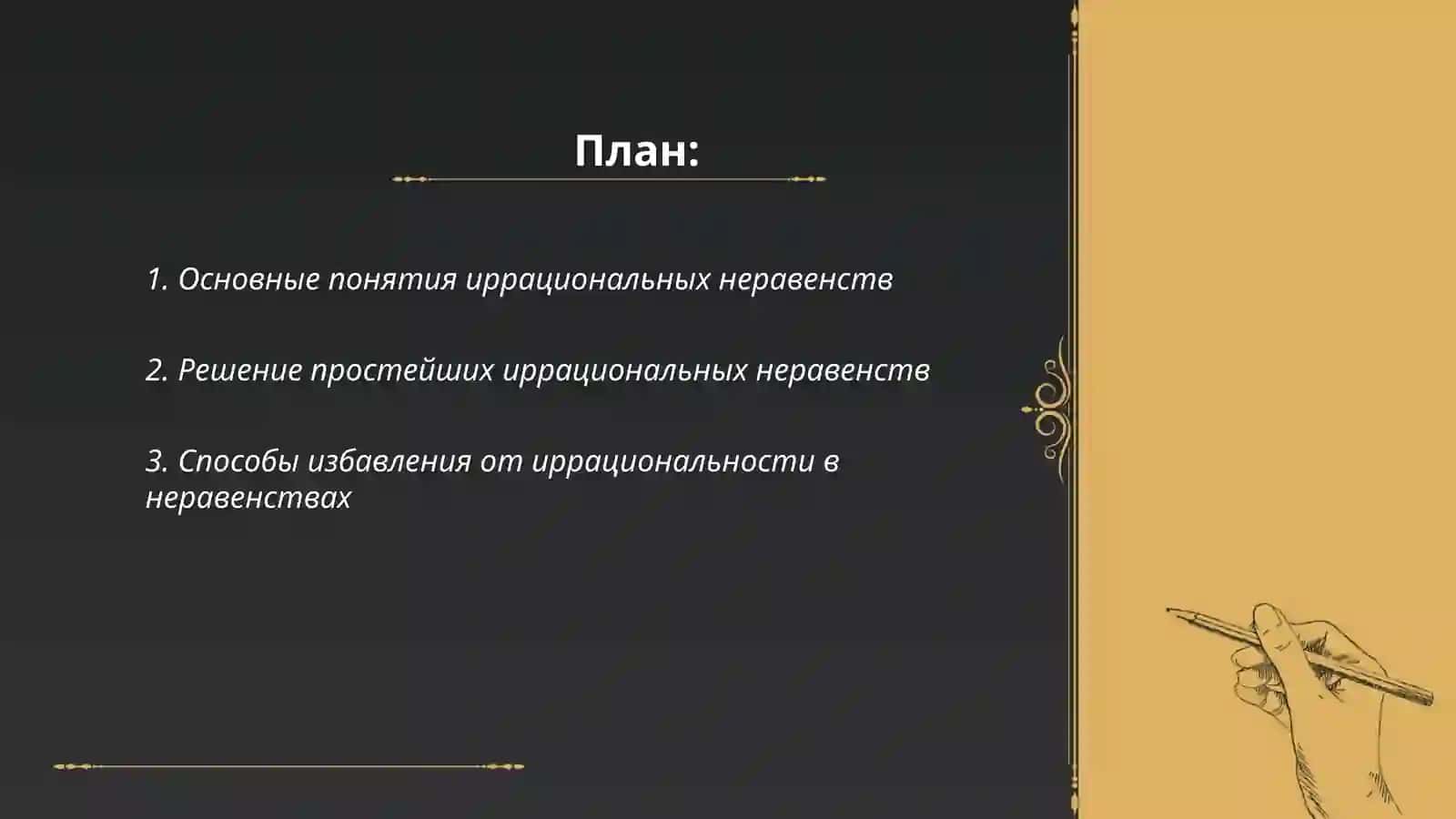 Тождественные преобразования алгебраических выражений: Иррациональные неравенства 2
