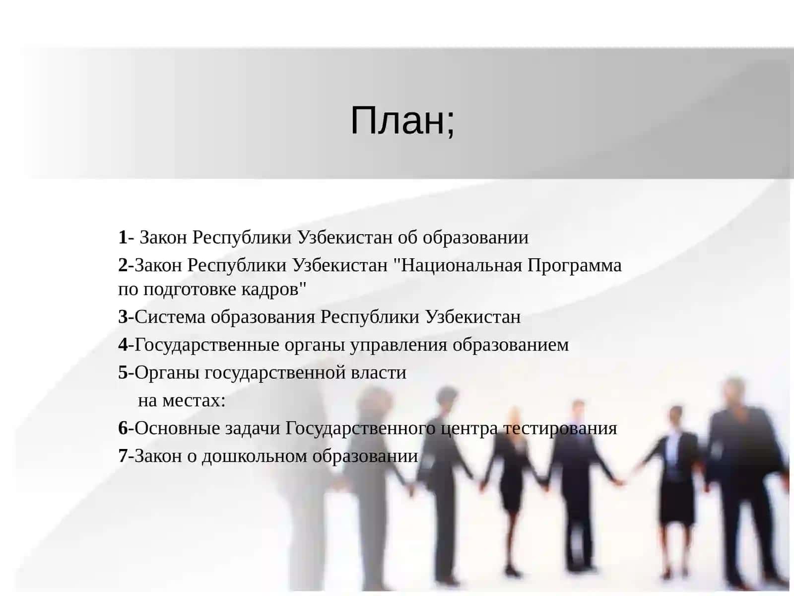 Закон Республики Узбекистан об образовании 2