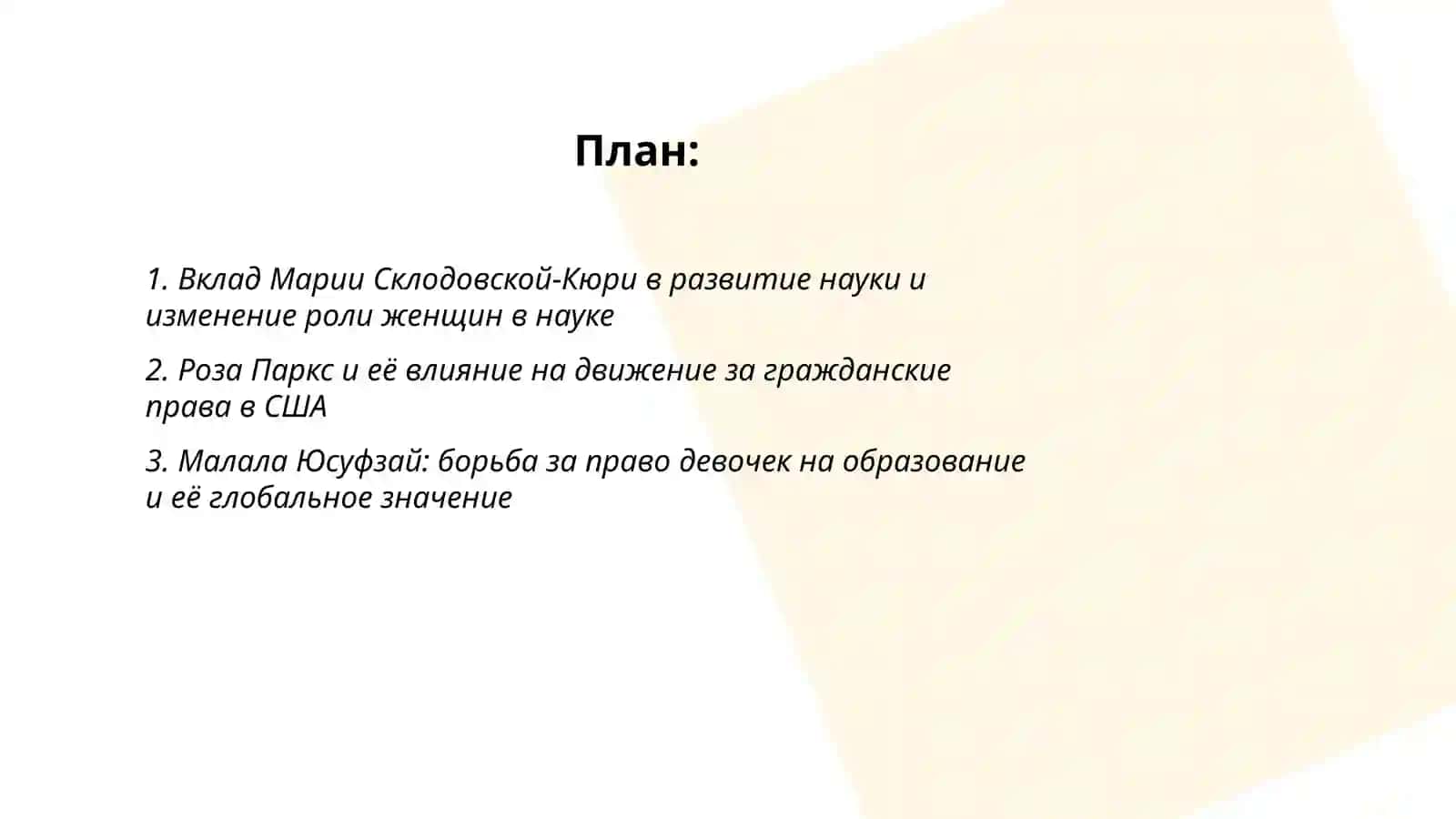 Человек в современном мире Проектная работа " Женщины,изменившие ход истории" 2