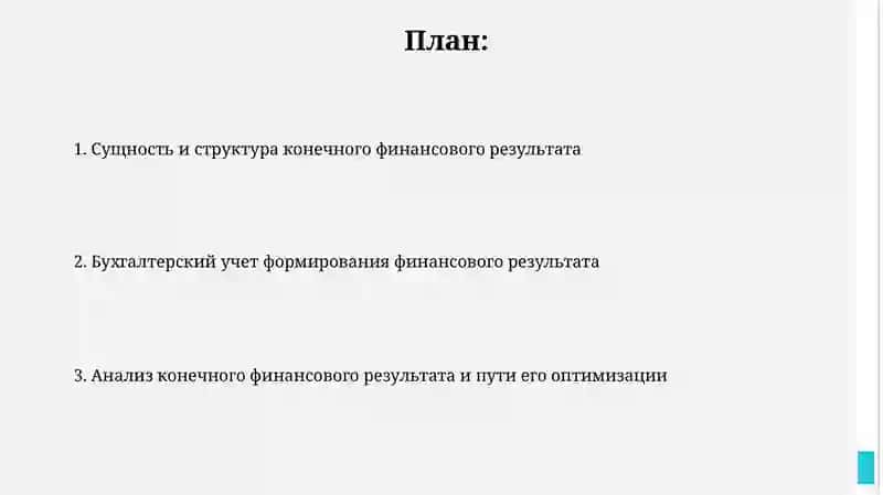 Формирование конечного финансового результата деятельности организации 2