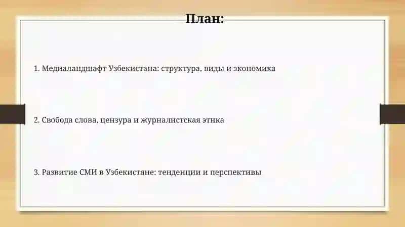 Развитие СМИ в Узбекистане: тенденции и перспективы 2
