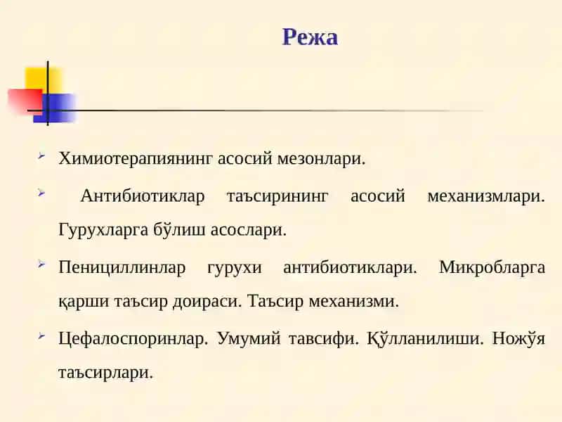 Химиотерапиянинг асосий мезонлари. Антибиотиклар (I-қисм). 2