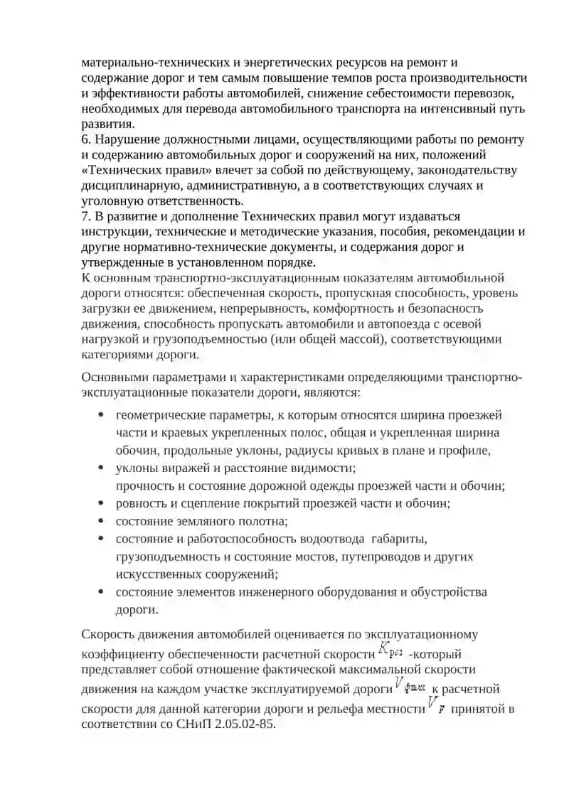 Технические правила и нормы эксплуатации дорог 2