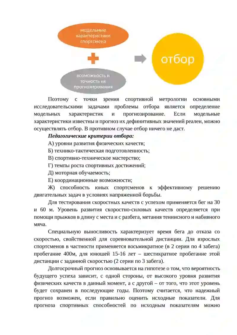 МЕТРОЛОГИЧЕСКИЕ ОСНОВЫ ОТБОРА. МОДЕЛИРОВАНИЕ В СПОРТЕ 2