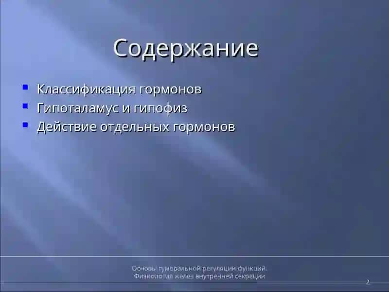 Основы гуморальной регуляции функций 2