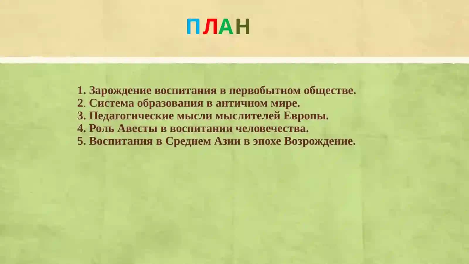 Наука в период античности и педагогическая мысль в эпоху восточного Возрождения 2