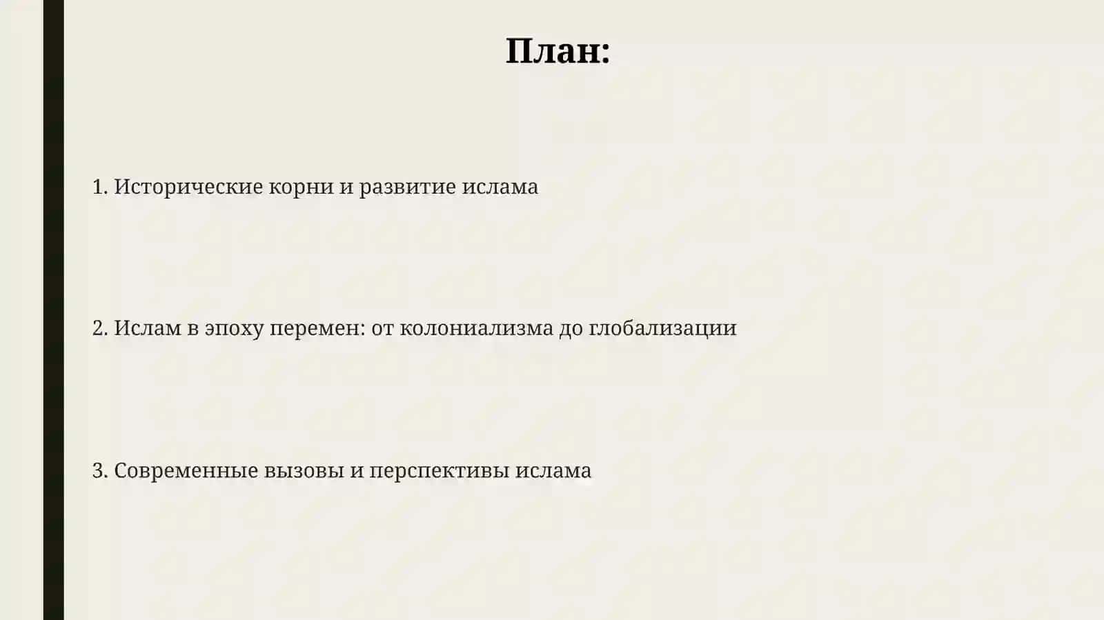 Ислам в контексте социально-полт иских изменений история, развитие и современные вызовы 2