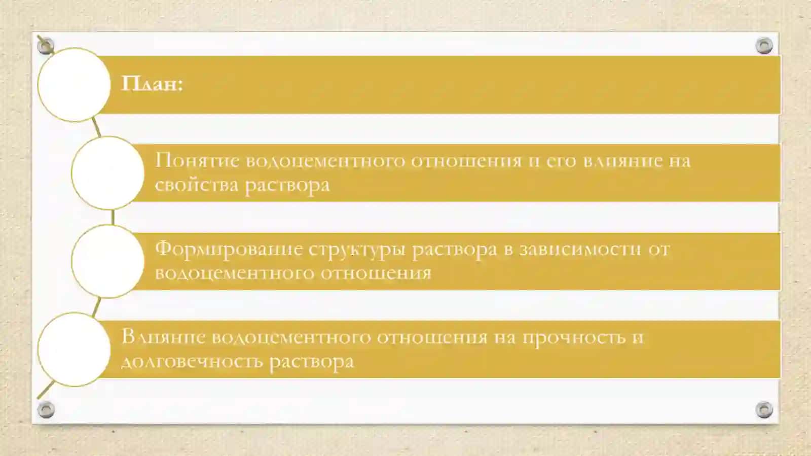 Роль водоцементного отношения в формировании структуры и прочности раствора 2