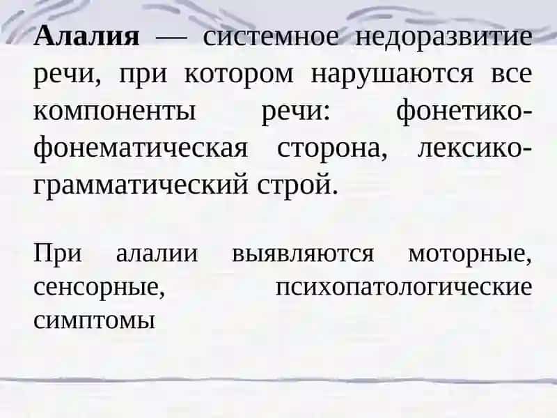 Алалия 2