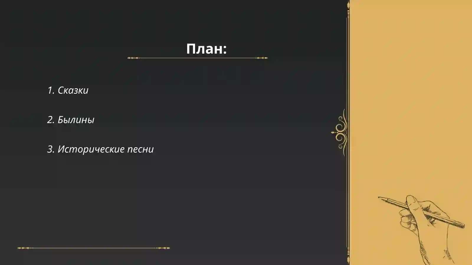 Система жанров русского фольклора 2