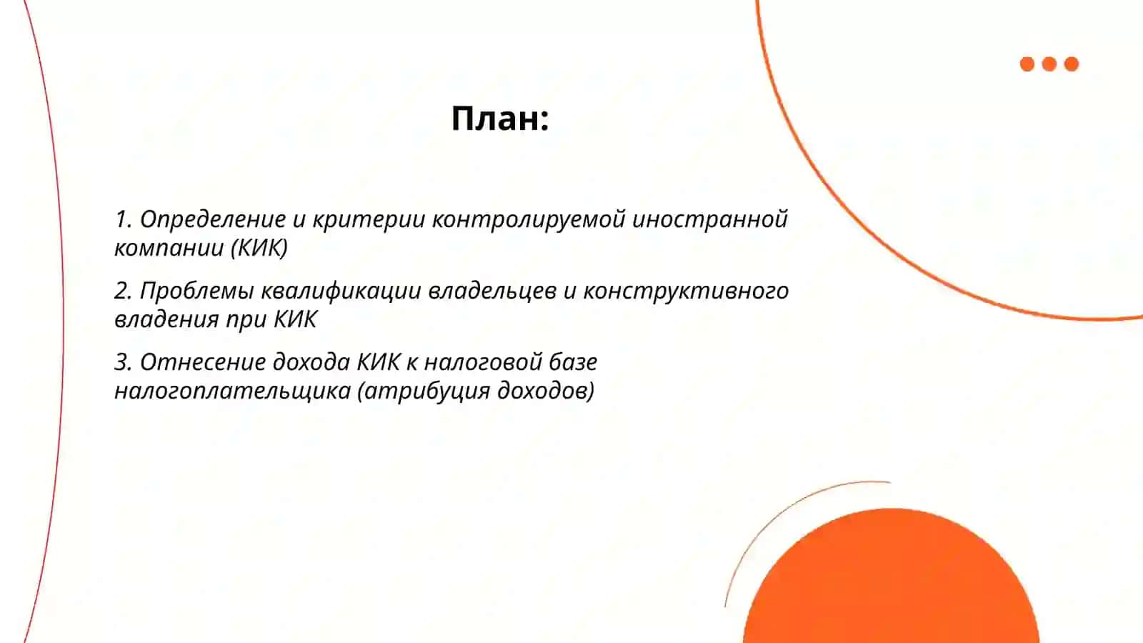 Проблемы налогооблажения контролируемых иностранных компаний 2