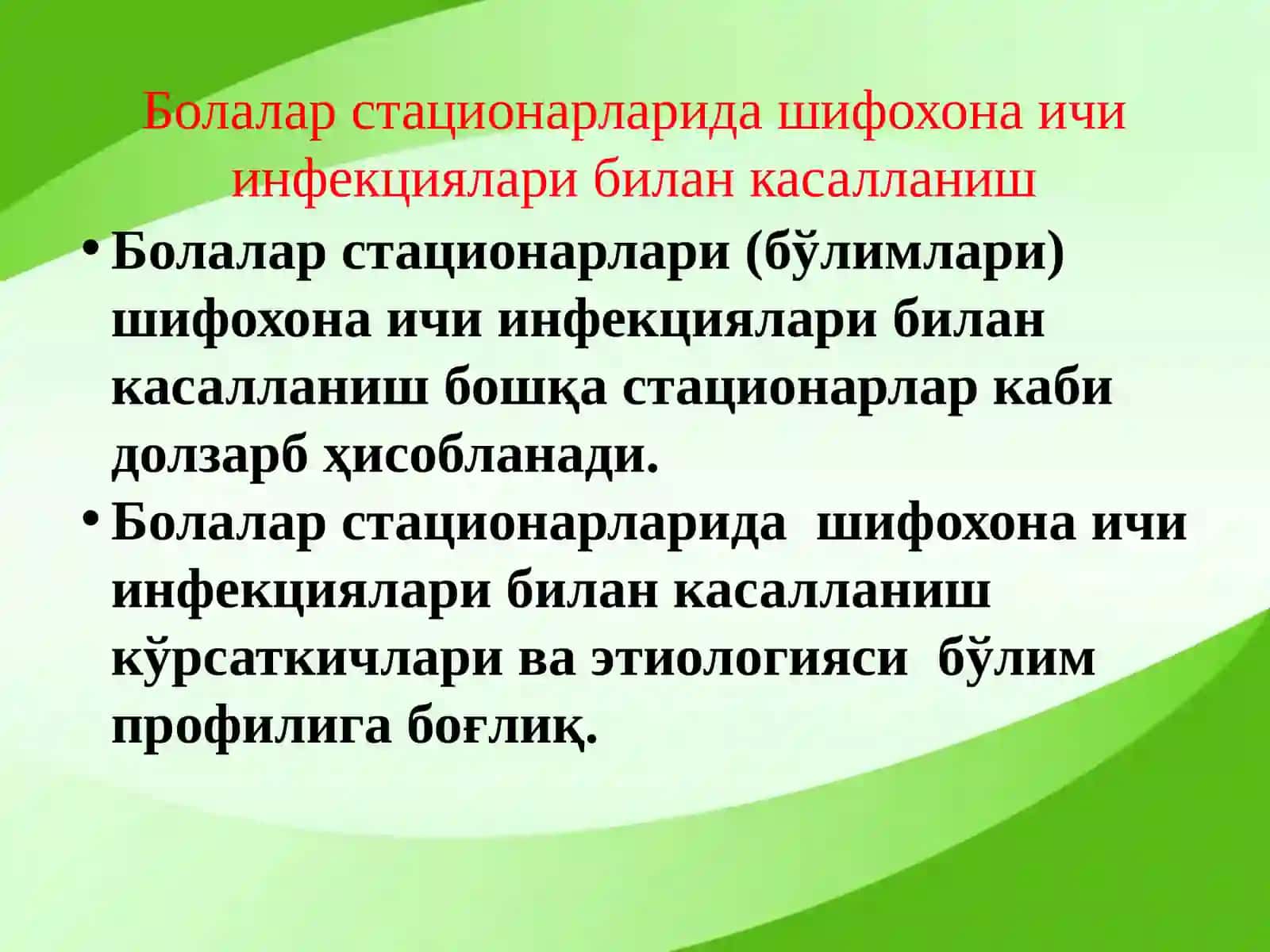 Болалар стационарларида ва реанимация бўлимларида шифохона ичи инфекциялари олдини олиш ва уларни текшириш тартиби 2