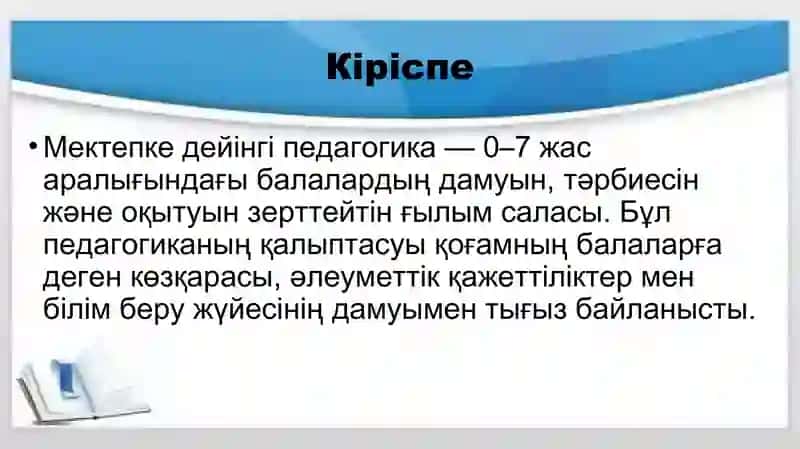 Мектепке дейінгі педагогиканың қалыптасуы 2