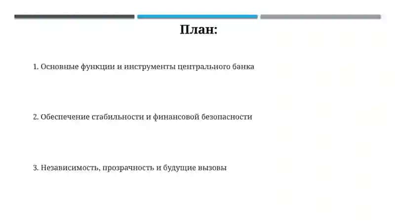 Роль Центрального банка в обеспечении финансовой безопасности 2