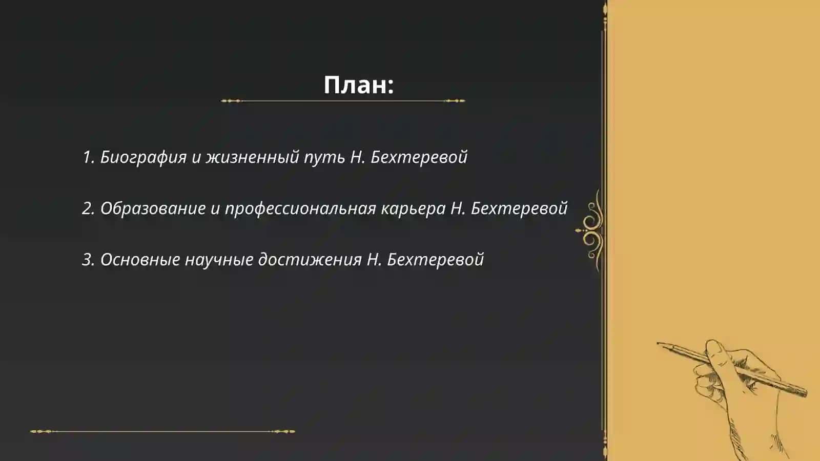 Н.Бехтерева 2