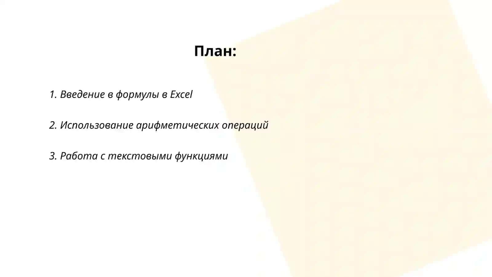 Использование формул и функций в Microsoft Excel 2